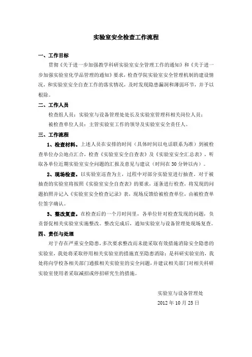 实验室安全检查工作流程