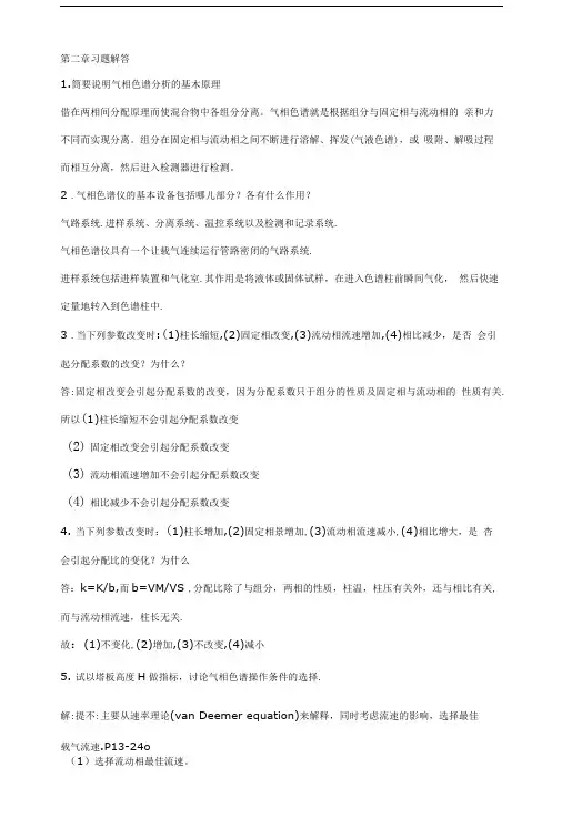 仪器分析习题答案.doc