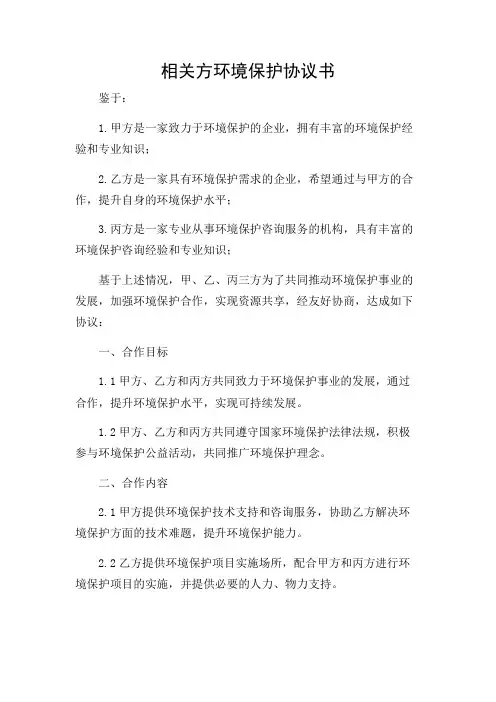 相关方环境保护协议书[1]