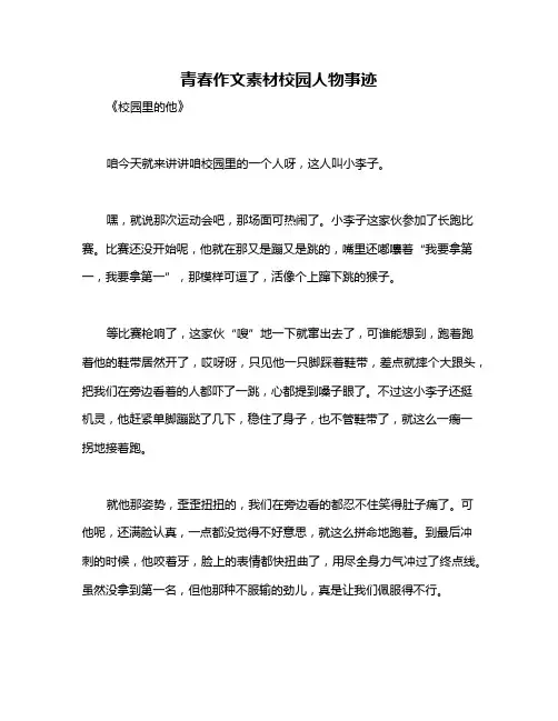 青春作文素材校园人物事迹