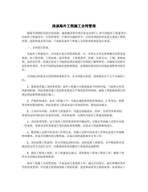 浅谈海外工程施工合同管理