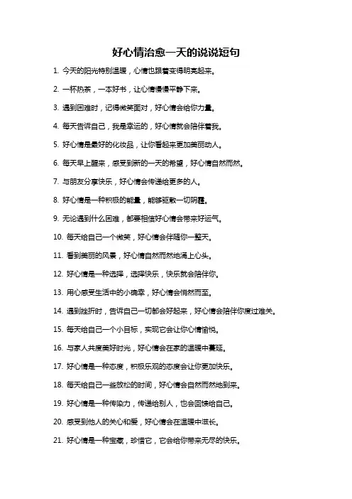 好心情治愈一天的说说短句