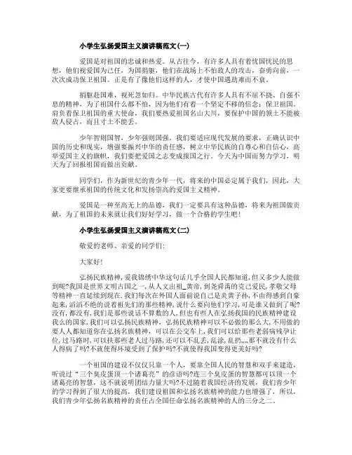 小学生弘扬爱国主义演讲稿范文5篇