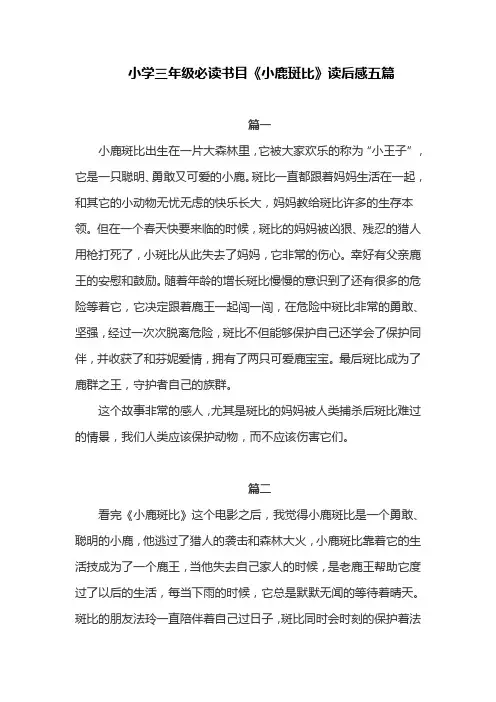小学三年级必读书目《小鹿斑比》读后感五篇
