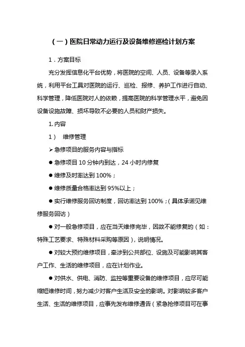 医院日常动力运行及设备维修巡检计划方案