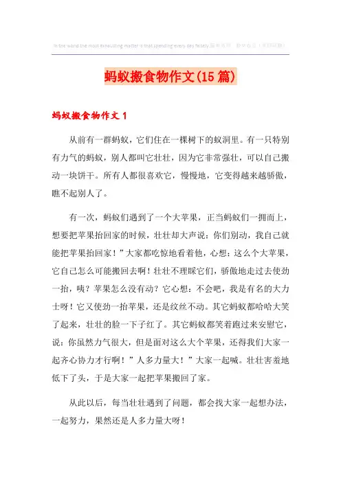 蚂蚁搬食物作文(15篇)