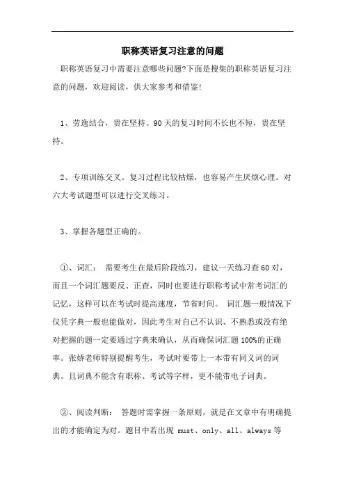 2021年职称英语复习注意的问题