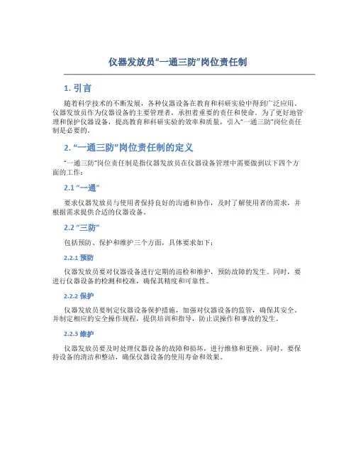 仪器发放员“一通三防”岗位责任制