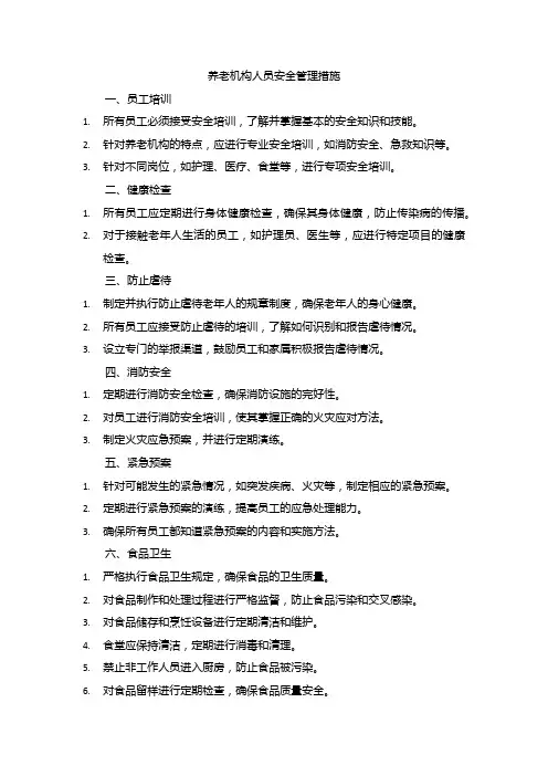 养老机构人员安全管理措施