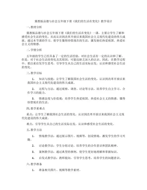 冀教版品德与社会五年级下册《我们的生活在变化》教学设计