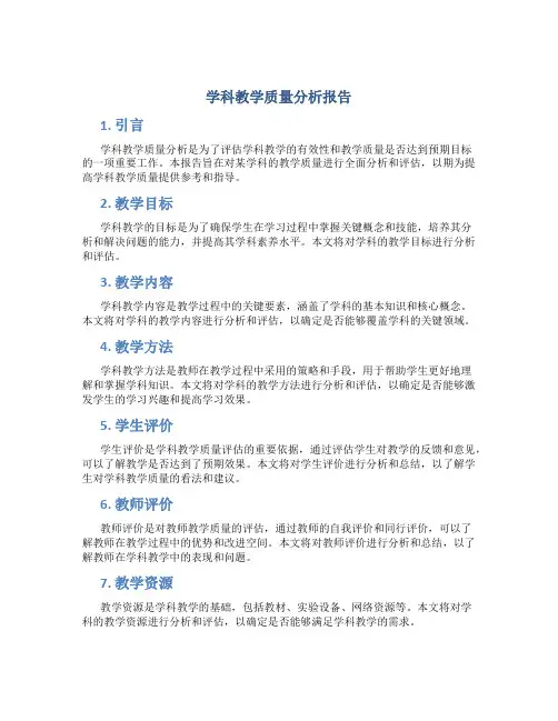 学科教学质量分析报告