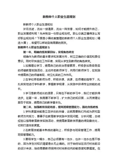 新教师个人职业生涯规划（精选9篇）