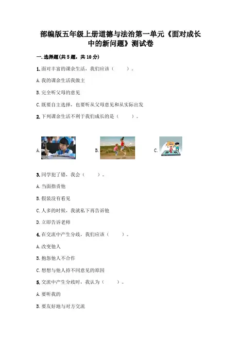 部编版五年级上册道德与法治第一单元《面对成长中的新问题》测试卷完整参考答案