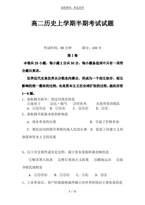 高二历史上学期半期考试试题(精选资料)