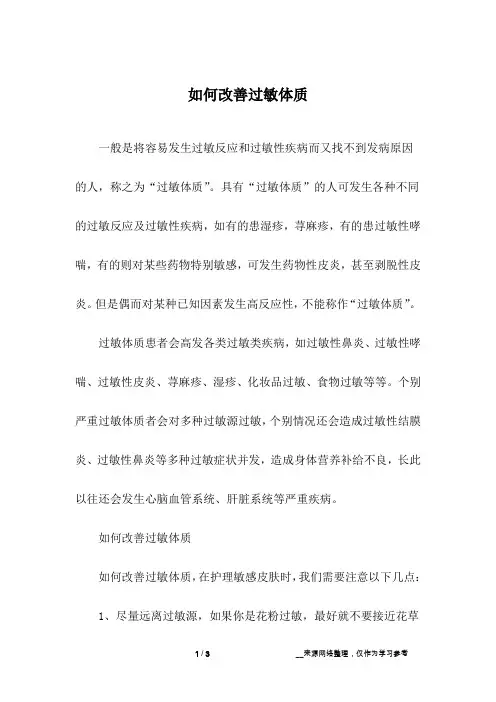 如何改善过敏体质
