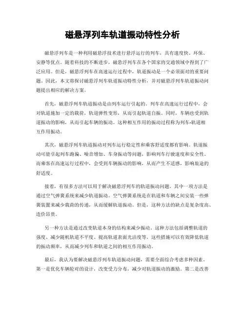 磁悬浮列车轨道振动特性分析