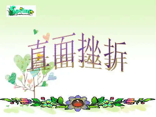 粤教版初一下册政治6.1直面挫折PPT课件(11)