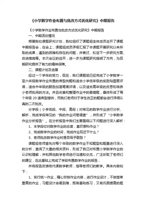 《小学数学作业布置与批改方式优化研究》中期报告