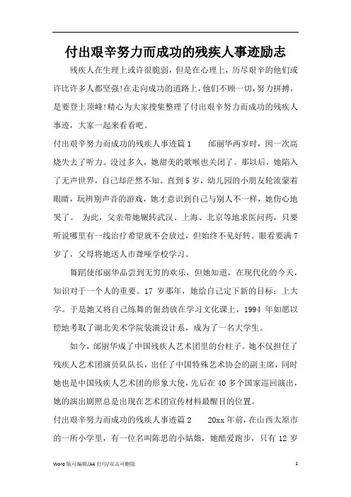 付出艰辛努力而成功的残疾人事迹励志(精编版)