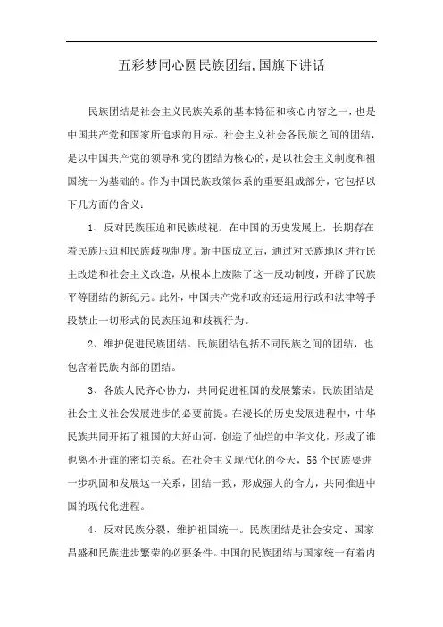 五彩梦同心圆民族团结,国旗下讲话