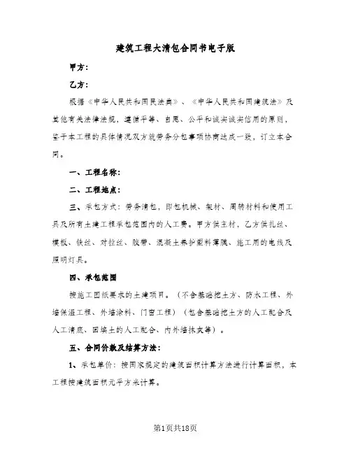 建筑工程大清包合同书电子版(3篇)
