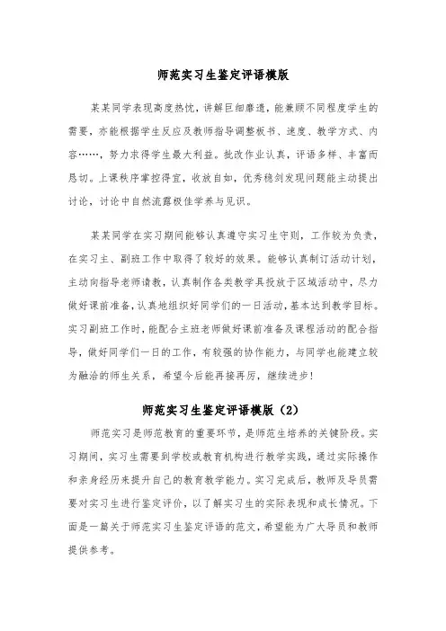 师范实习生鉴定评语模版（2篇）