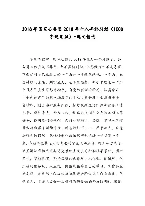 2018年国家公务员2018年个人年终总结(1000字通用版)-范文精选