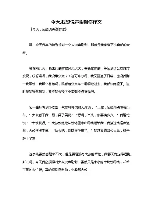 今天,我想说声谢谢你作文