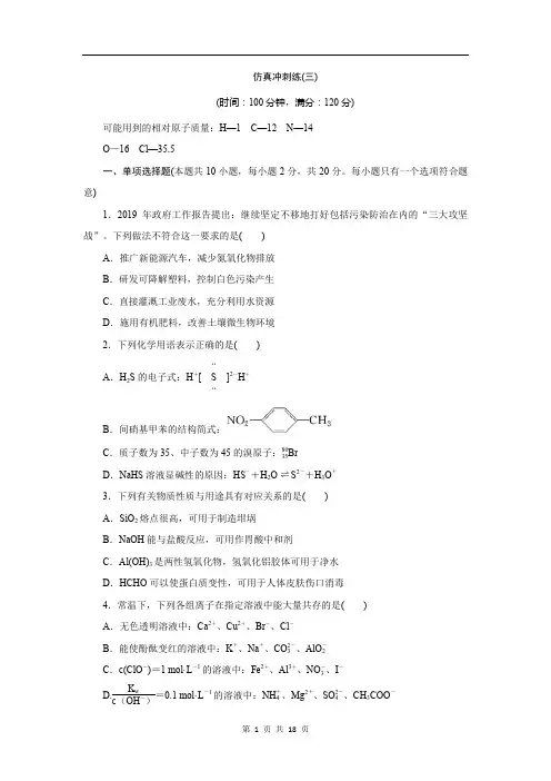 2020版江苏省高考化学三轮复习练习：仿真冲刺练(三)Word版含解析
