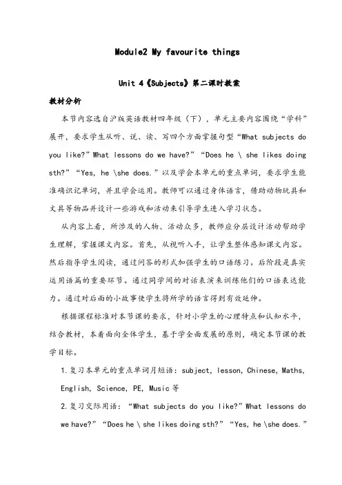 【优质】小学英语沪教版四年级下册Module2Unit 4《Subjects》优质公开课教案第二课时