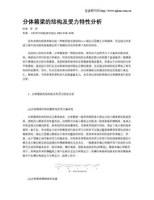 分体箱梁的结构及受力特性分析