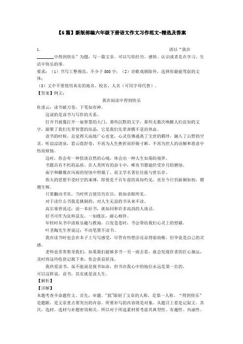 【6篇】新版部编六年级下册语文作文习作范文-精选及答案