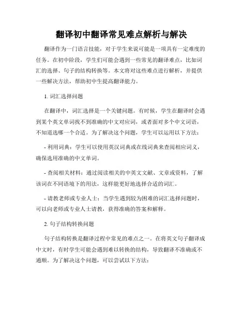 翻译初中翻译常见难点解析与解决