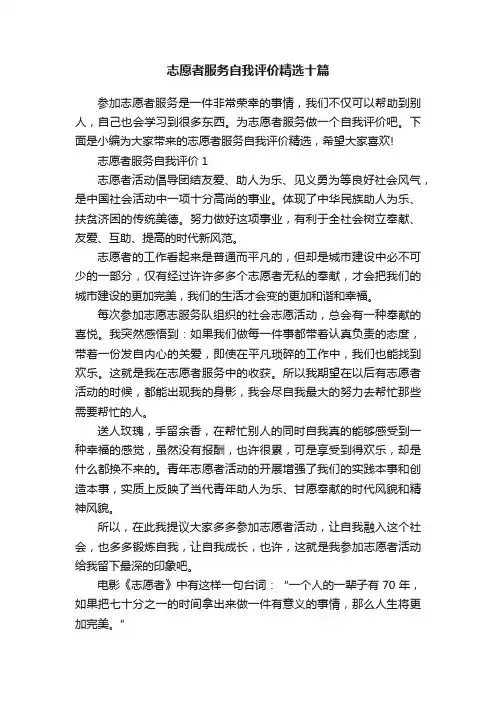志愿者服务自我评价精选十篇