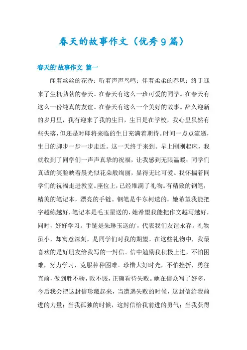 春天的故事作文(优秀9篇)