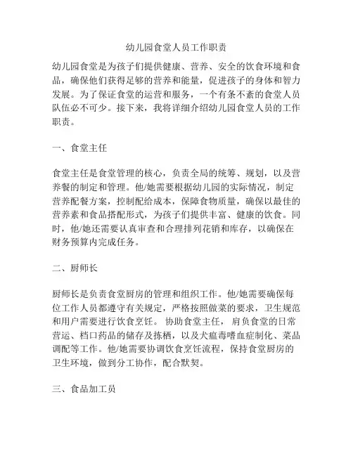 幼儿园食堂人员工作职责