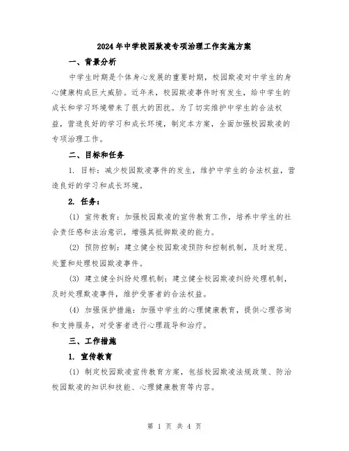 2024年中学校园欺凌专项治理工作实施方案