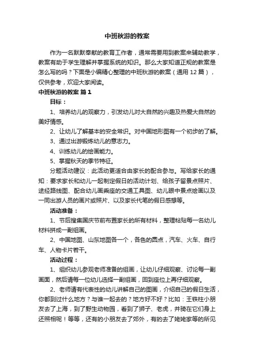 中班秋游的教案（通用12篇）
