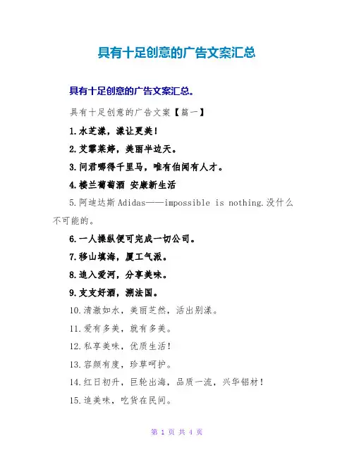 具有十足创意的广告文案汇总