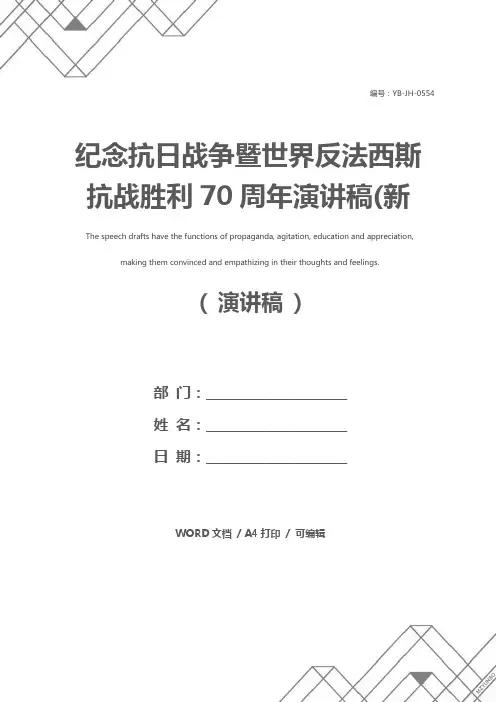 纪念抗日战争暨世界反法西斯抗战胜利70周年演讲稿(新版)