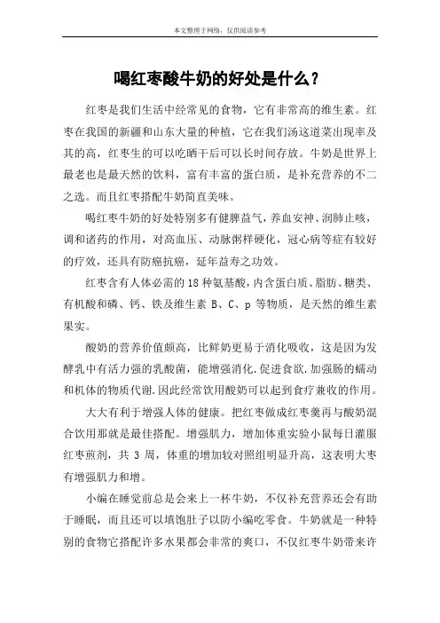 喝红枣酸牛奶的好处是什么？