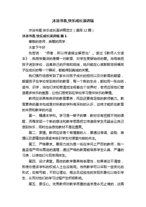 沐浴书香,快乐成长演讲稿范文（通用12篇）