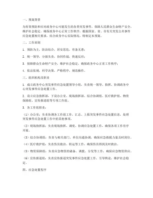 政务中心应急预案范文