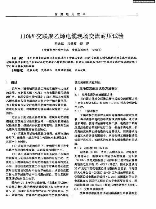 110kV交联聚乙烯电缆现场交流耐压试验