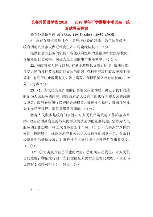 【高一政治试题精选】长春外国语学校2018——2018学年下学期期中考试高一政治试卷及答案