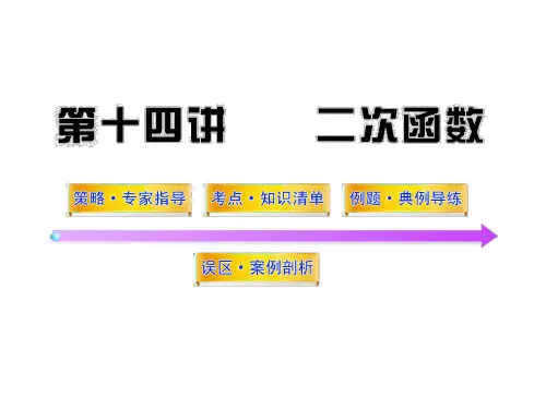 中考数学专题复习课件 --- 第十四讲二次函数