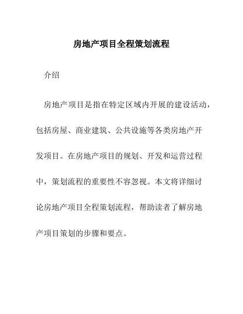 房地产项目全程策划流程
