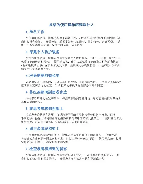 担架的使用操作流程是什么