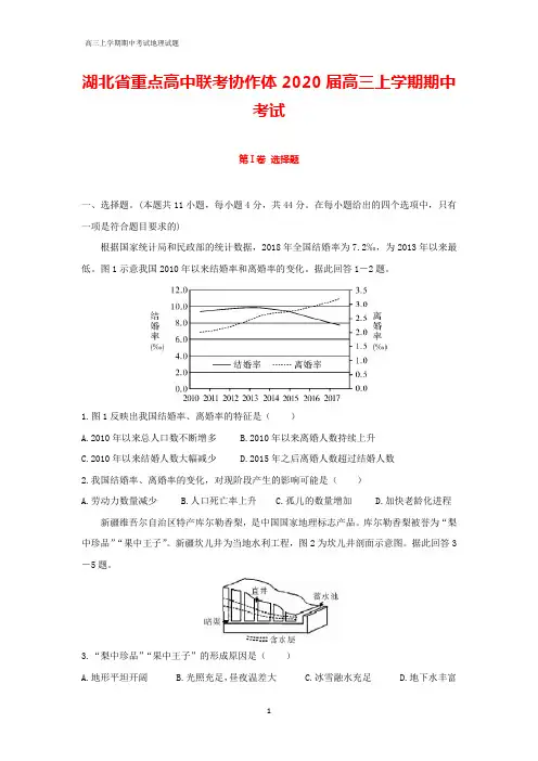湖北省重点高中联考协作体2020届高三上学期期中考试地理试题(解析版)