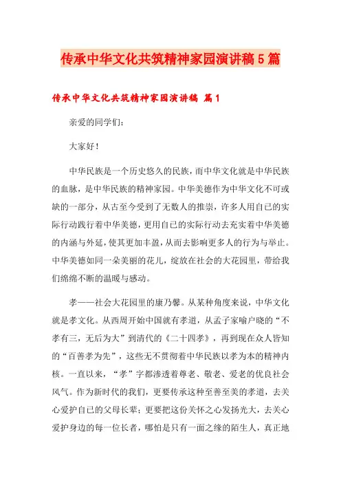 传承中华文化共筑精神家园演讲稿5篇